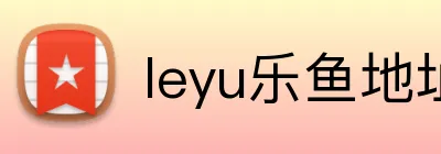 leyu乐鱼地址 Logo